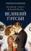 Обложка книги «Великий Гэтсби: роман» — Фицджеральд Фрэнсис Скотт Кей, ISBN 9785392467488