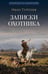 Дополнительное изображение книги «Записки охотника: рассказы и очерки»