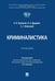 Дополнительное изображение книги «Криминалистика: Учебник»