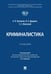 Обложка книги «Криминалистика: Учебник» — Гриненко Александр Викторович;Дударева Виктория Андреевна;Маевский С. С., ISBN 9785392467785