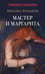 Дополнительное изображение книги «Мастер и Маргарита: роман»