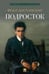Дополнительное изображение книги «Подросток: роман»