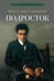 Обложка книги «Подросток: роман» — Достоевский Фёдор Михайлович, ISBN 9785392464265