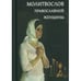 Дополнительное изображение книги «Молитвослов православной женщины»