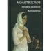 Обложка книги «Молитвослов православной женщины» — None, ISBN 9785990504035