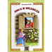 Обложка книги «Лиса и Медведь русская сказка» — Даль Владимир Иванович, ISBN 9785880932597