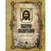 Обложка книги «Святое Евангелие крупным шрифтом (больш.формат)» — None, ISBN 9785424700446