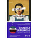 Дополнительное изображение книги «Рецепт идеальной жены»