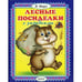 Обложка книги «Лесные посиделки с загадками» — Ищук Инна, ISBN 9785992109108