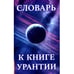 Обложка книги «Словарь к книге Урантии» — None, ISBN 9785413017913