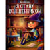 Дополнительное изображение книги «Я стану волшебником рассказы»