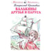 Обложка книги «Валькины друзья и паруса повесть» — Крапивин Владислав Петрович, ISBN 9785604525913