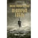 Обложка книги «Недобрый гость» — Ле Фаню Джозеф Шеридан, ISBN 9785386150082