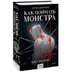Дополнительное изображение книги «Как поймать монстра. Круг второй»