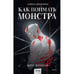 Обложка книги «Как поймать монстра. Круг второй» — Цимеринг Арина, ISBN 9785002145942