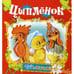 Обложка книги «Цыпленок (Тебе, малыш!)» — None, ISBN 9785813811241