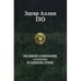 Обложка книги «Полное собрание сочинений в одном томе» — По Эдгар Аллан, ISBN 9785992205121
