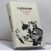 Обложка книги «Полное собрание сочинений и писем» — Леонид Добычин, ISBN 9785743900428