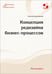 Обложка книги «Концепция редизайна бизнес-процессов» — Дмитриева Светлана, ISBN 9785913595942
