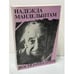 Обложка книги «Вторая книга: Воспоминания» — Надежда Яковлевна Мандельштам, ISBN 2850650315