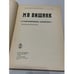 Дополнительное изображение книги «"Современные записки". Воспоминания редактора»