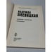 Дополнительное изображение книги «. Дежкин Карагод : воспоминания»