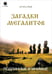 Обложка книги «Загадки Мегалитов. Подлинные и минимые» — Край Игорь, ISBN 9785605141075