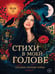 Дополнительное изображение книги «Стихи в моей голове»