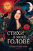 Обложка книги «Стихи в моей голове» — Орлова-Чуева Татьяна, ISBN 9785449132321