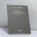 Обложка книги «Созерцание стеклянного шарика» — Белла Ахмадулина, ISBN 9785857671078