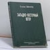 Обложка книги «Западно-восточный ветер» — Елена Шварц, ISBN 9785857670996