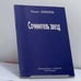 Обложка книги «Сочинитель звезд» — Бахыт Кенжеев, ISBN 9785857670910