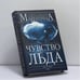 Обложка книги «Чувство льда. Книга 1» — Александра Маринина, ISBN 9785699178520