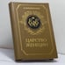 Обложка книги «Царство женщин» — К. Валишевский, ISBN 9785852020086