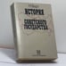Обложка книги «История советского государства. 1900–1991» — Н. Верт, ISBN 9785858640462