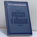 Обложка книги «Россия в обвале» — Александр Исаевич Солженицын, ISBN 9785858870302