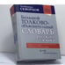 Обложка книги «Большой толково-объяснительный словарь русского языка. А — М (Мураш, Мурашка)» — Лев Иванович Скворцов, ISBN 9785946668255