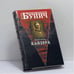 Обложка книги «Корсары Кайзера» — Игорь Бунич, ISBN 9785765424353