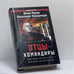 Обложка книги «Отцы-командиры. Звезды на погонах — звезды на могилах» — Юрий Мухин, Александр Лебединцев, ISBN 9785878491594