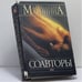 Обложка книги «Соавторы» — Александра Маринина, ISBN 9785699055791