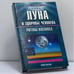 Обложка книги «Луна и здоровье человека. Ритмы космоса» — Антонов В. А., ISBN 9785790516269
