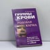 Обложка книги «Группы крови и родовая карма» — Н. Богданова, ISBN 9785943711756