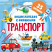 Дополнительное изображение книги «Энциклопедия с окошками. Транспорт»