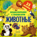 Дополнительное изображение книги «Энциклопедия с окошками. Животные»