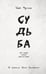 Дополнительное изображение книги «Судьба»