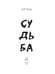 Дополнительное изображение книги «Судьба»