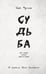 Обложка книги «Судьба» — None, ISBN 9785005811547