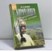 Обложка книги «Мадагаскар — остров загадок» — Владимир Корочанцев, ISBN 9795710763659