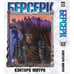 Обложка книги «Берсерк. Том 12» — Миура Кэнтаро, ISBN 9785919965466