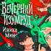 Дополнительное изображение книги «Вечерний изумруд»